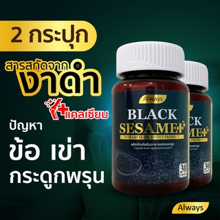 งาดำ เซซามิน แคลเซียม พลัส + Sesamin สารสกัดจากงาดำ Black sesame plus Calcium ลดอาการปวดกระดูก มือชา(30 เม็ด X2กล่อง)