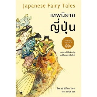 เทพนิยายญี่ปุ่น Japanese Fairy Tales | แอร์โรว์ คลาสสิกบุ๊ค เยอิ ธีโอโดรา โอซากิ