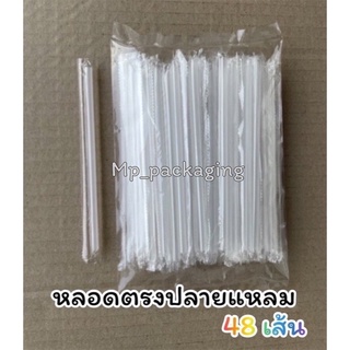 หลอดตรงหุ้มฟิล์ม ถุงละ48เส้น . (MP15)