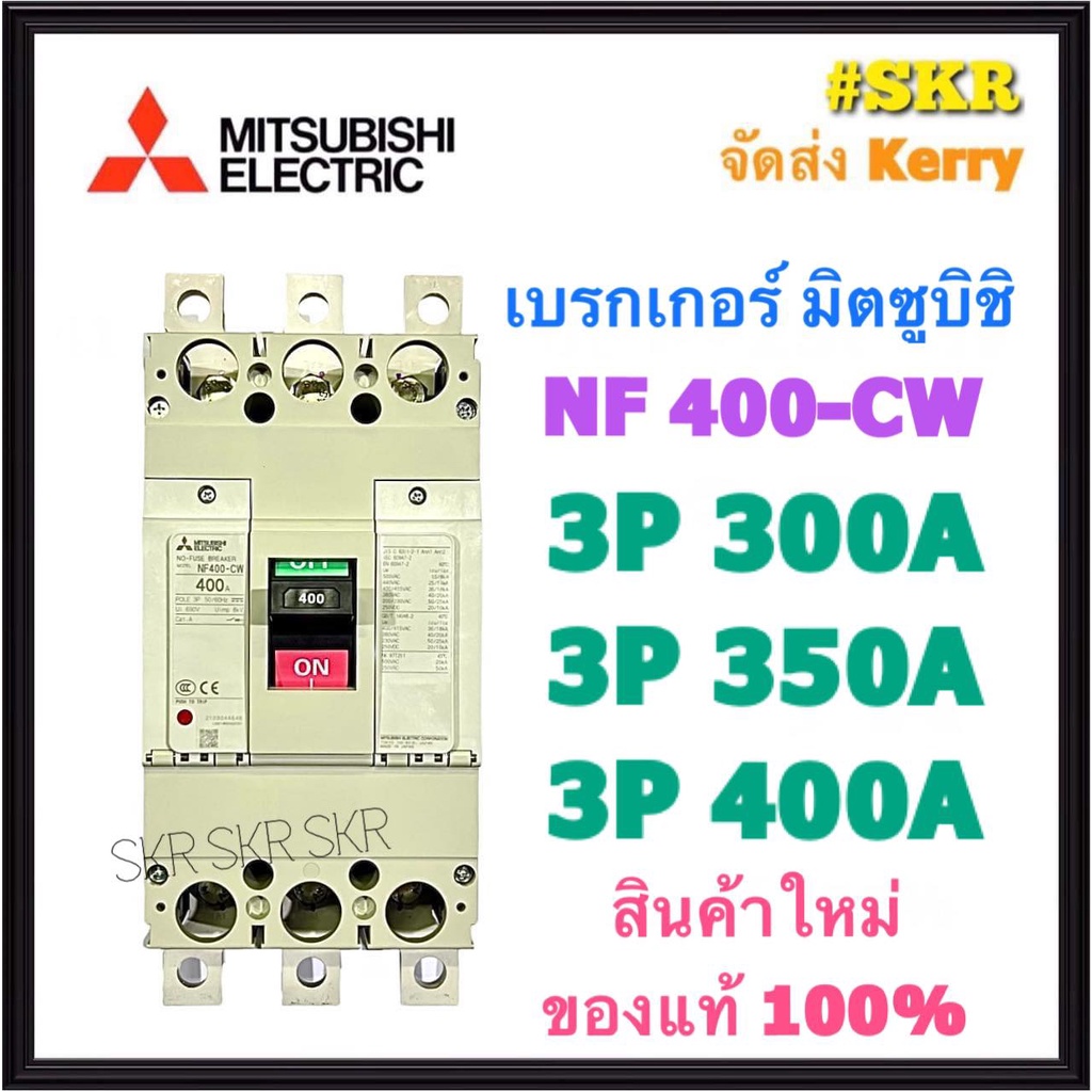 เบรกเกอร์มิตซูบิชิ 3P 300A 350A 400A NF400 CW MCCB ของแท้100% เบรกเกอร์ มิตซู mitsubishi เบรคเกอร์ ม