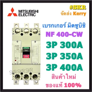 เบรกเกอร์มิตซูบิชิ 3P 300A 350A 400A NF400 CW MCCB ของแท้100% เบรกเกอร์ มิตซู mitsubishi เบรคเกอร์ มิตซูบิชิ จัดส่งKerry