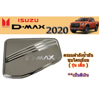 ครอบฝาถังน้ำมัน/กันรอยฝาถังน้ำมัน อีซูซุดีแมคซ์ 2020 Isuzu ครอบฝาถังน้ำมัน D-max 2020 ชุบโครเมี่ยม รุ่นเตี้ย