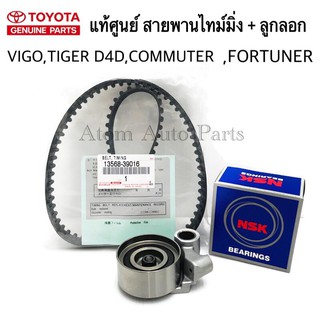 แท้ศูนย์ ลูกลอก สายพานไทม์มิ่ง VIGO ,TIGER D4D , INNOVA ,รถตู้ COMMUTER ดีเซล , FORTUNER ดีเซล แยกชิ้นขาย กดที่ตัวเลือก