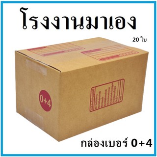 (20 ใบ) กล่องไปรษณีย์กระดาษ KA ฝาชน เบอร์ 0+4 พิมพ์จ่าหน้า กล่องพัสดุ กล่องกระดาษ กล่อง