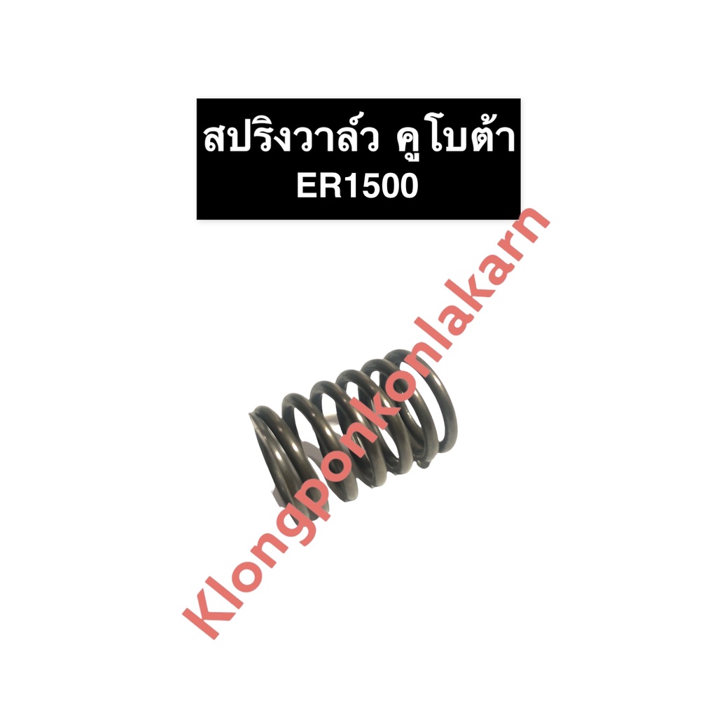 สปริงวาล์ว คูโบต้า ER1500 สปริงวาล์วคูโบต้า สปริงคูโบต้า สปริงวาล์วER สปริงER สปริงวาล์วER1500 สปริง