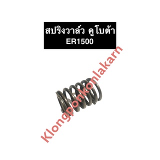 สปริงวาล์ว คูโบต้า ER1500 สปริงวาล์วคูโบต้า สปริงคูโบต้า สปริงวาล์วER สปริงER สปริงวาล์วER1500 สปริงER1500 สปริง