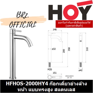 (30.09) HOY = HFHOS-2000HY4 ก๊อกเดี่ยวอ่างล้างหน้า แบบทรงสูง สแตนเลส