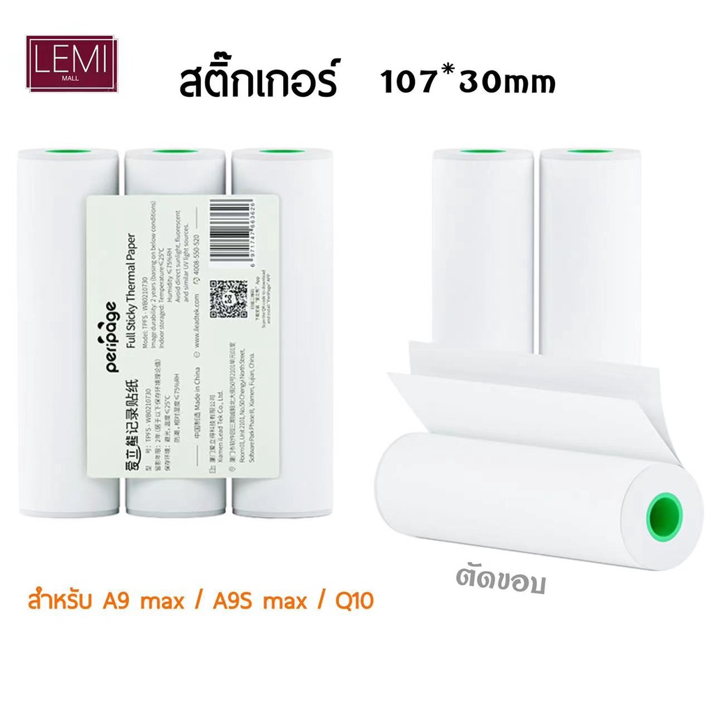 กระดาษสติ๊กเกอร์ เเท้ ยี่ห้อ Peripage A9 MAX A9S MAX  กระดาษA9 max Q10  สติ๊กเกอร์ รุ่น A9s max ขนาด