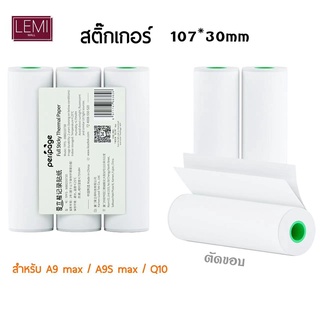 กระดาษสติ๊กเกอร์ เเท้ ยี่ห้อ Peripage A9 MAX A9S MAX  กระดาษA9 max Q10  สติ๊กเกอร์ รุ่น A9s max ขนาด  107MM*30mm