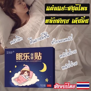 &lt;ของแท้💯&gt;😴แผ่นแปะสมุนไพรช่วยนอนหลับ🌙 หลับสบาย หลับลึก เต็มอิ่ม ตื่นมาสดชื่น แก้หลับยาก นอนหลับง่าย นอนดึก เฟรช สดชื่น