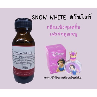 หัวเชื้อน้ำหอม กลิ่นสโนไวท์ (SNOW WHITE)