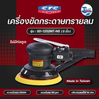 CTC เครื่องขัดกระดาษทรายลม 5นิ้ว (ไม่มีท่อดูด) รุ่น SD 1202MT-NS