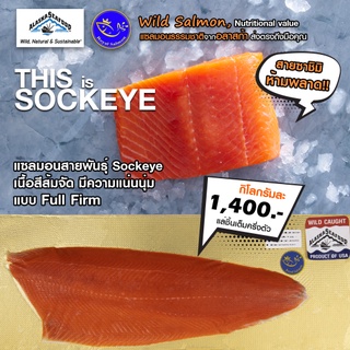 เนื้อปลาแซลมอน แล่ชิ้นแบบเต็มครึ่งตัว นำเข้าจากอลาสก้า สายพันธุ์ SOCKEYE (Sockeye Salmon Fillet)