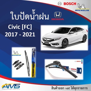 ใบปัดน้ำฝน Civic FC 2017 - 2022 ยี่ห้อ Michelin และ Bosch ของแท้ ขนาด หน้า26/18 คุณภาพสูง ติดตั้งง่าย ปัดสะอาด