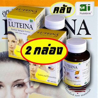 LUTEINA ลูทีน่าบำรุงสายตา (2กล่อง) สารสกัดจากดอกดาวเรืองบริสุทธิ์ 100% (60แคปซูลX2)