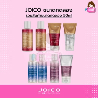 รวมขนาดทดลอง JOICO K-PAK / Color Therapy / Moisture / Defy Damage 50ml