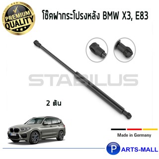 โช๊คอัพฝากระโปรงหลัง BMW X3, E83 1 คู่ STABILUS บีเอ็มดับบลิว เอ็กซ์ 3 / อี38 /partsmall