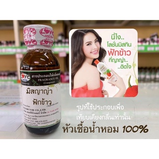 หัวเชื้อน้ำหอม100% กลิ่น มิสญาญ่า ฟักข้าว