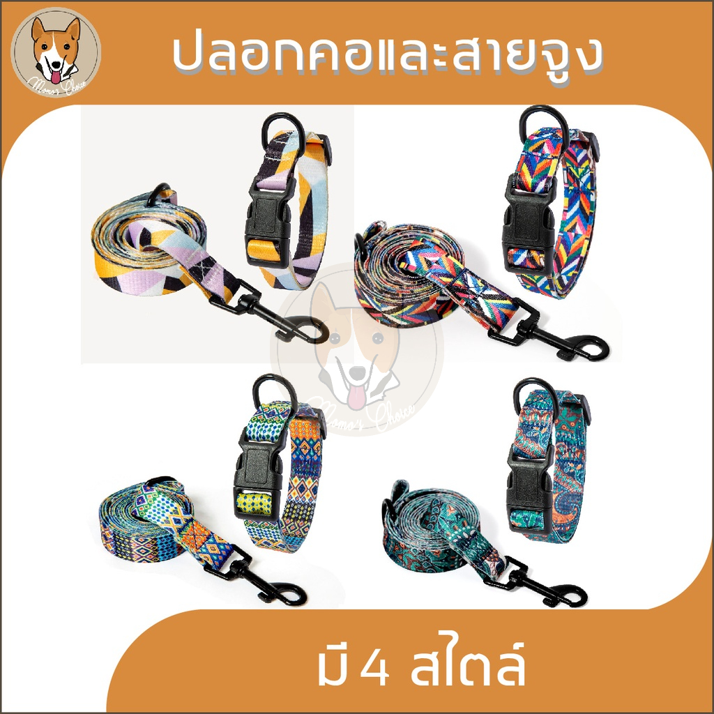 ปลอกคอหมา พร้อมสายจูง ปลอกคอสุนัข ปลอกคอและสายจูง ปลอกคอผ้า ปลอกคอสีสันสวยงาม หมา สุนัข แมว M028