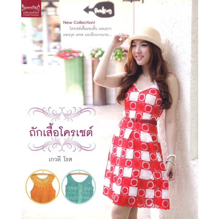 หนังสืองานฝีมือ ถักเสื้อโครเชต์ โดย เกวลี โรส สนพ.เพชรการเรือน พร้อมส่ง