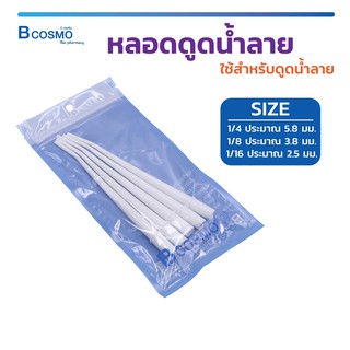 หลอดดูดน้ำลาย เครื่องมือทันตกรรม หลอดดูด ใช้สำหรับดูดน้ำลาย ( 5 ชิ้น )