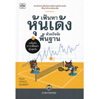 Se-ed (ซีเอ็ด) : หนังสือ เฟ้นหาหุ้นเด้งด้วยปัจจัยพื้นฐาน