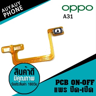 แพรปิด/เปิด oppo A31 PCB on-off oppo A31 on-off oppo A31