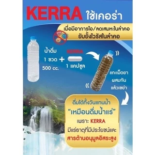 Kerra สมุนไพรเคอร์ร่า ของแท้ พร้อมส่งจากร้านยา