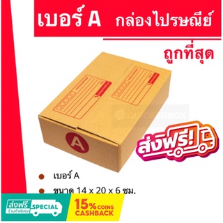 ถูกที่สุดในช๊อปปี้ กล่องไปรษณีย์ฝาชน ถูกที่สุด เบอร์ A (20 ใบ 50 บาท) ส่งฟรี