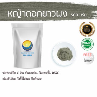 หญ้าดอกขาวผง 500 กรัม 119 บาท &lt; ราคาส่งสอบถาม &gt; / ช่วย เลิกบุหรี่ ขับปัสสาวะ ผงหญ้าดอกขาว หญ้าดอกขาว ดอกขาว