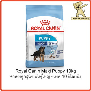 [Cheaper] Royal Canin Maxi Puppy 10kg อาหารสุนัข โรยัลคานิน สูตรลูกสุนัข พันธุ์ใหญ่ ขนาด 10 กิโลกรัม