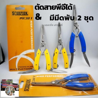 คีมตกปลา ถ่างแหวน ตัดสายพีอี มีมีดพัu คีมสกอเปี้ยน307