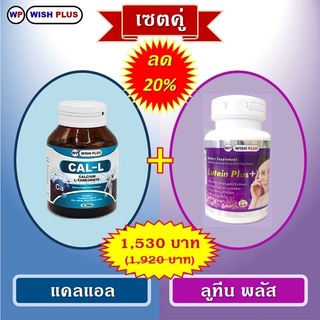 เซตคู่ลด20%(แคลแอล1ขวด+ลูทีนพลัส1ขวด)ราคาเพียง1,530บ.จากเดิม1,920บ.