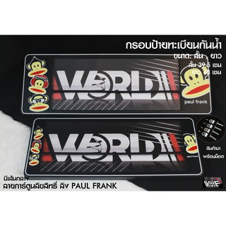 กรอบป้ายทะเบียนกันน้ำ ลายลิง PAUL FRANK มีเส้นกลาง สั้น-ยาว 1 ชุด 2 ชิ้น สำหรับหน้า และ หลัง (รับประกันสินค้า)