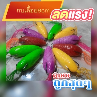 กบยางเลื้อย แอคชั่นดี 6 เซน