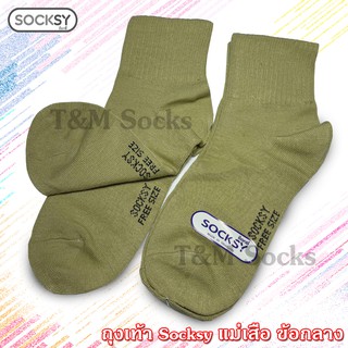 Socksy ถุงเท้าลูกเสือผู้หญิง แม่เสือ ข้อกลาง สีกากี 1 คู่ ♻️♻️