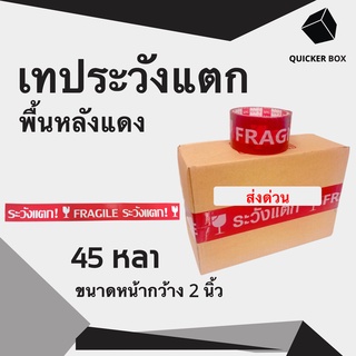 Q-Box Fragile Tape เทปกาวระวังแตก พื้นหลังแดง ขนาด 45 หลาเต็ม (1 ลัง 72 ม้วน)