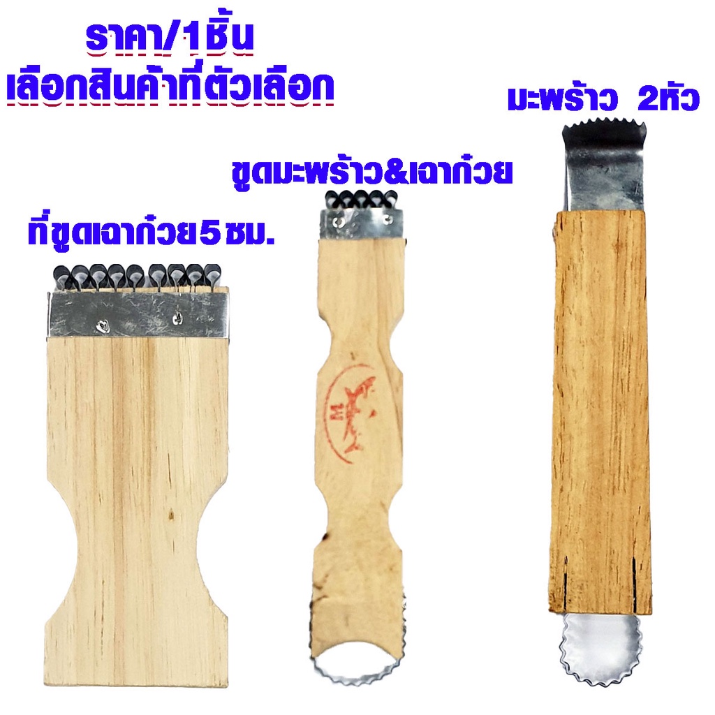 ที่ขูดมะพร้าว ที่ขูดเฉาก๊วย ที่ขูดผัก ที่ขูดผักผลไม้ ที่ขูดผักเป็นเส้น ที่ขูดผลไม้ ที่ขูดขนม ที่ขูด ที่ปอกผลไม้ TWS
