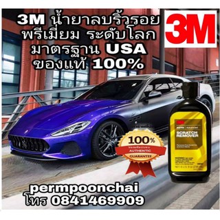 3M Scratch Remover น้ำยาลบรอยขนแมวและรอยขีดข่วน ขนาด236ml ของแท้100%