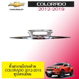 คิ้วฝากระโปรงท้าย Chevrolet Colorado 2012-2020 ชุบโครเมี่ยม