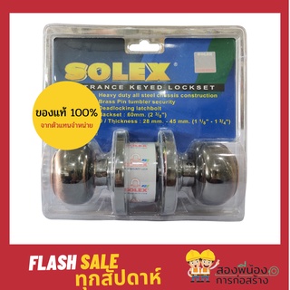 SOLEX ลูกบิดประตู ยี่ห้อ SOLEX รุ่น 9280 AC ของแท้