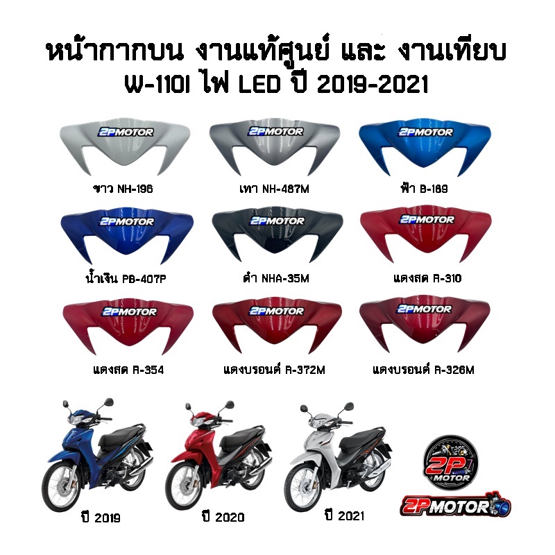 หน้ากากบน W-110I รุ่นไฟ LED ปี 2019-2021 แท้ศูนย์ และ งานเทียบ (ใช้ร่วมกันได้หมด สีบางตัวแทบไม่ต่างก