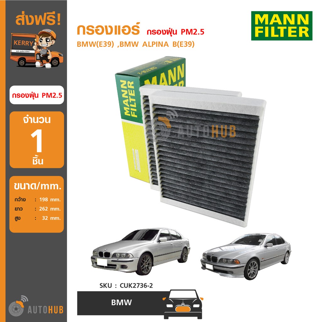 MANN กรองแอร์ กรองฝุ่น PM2.5 ใช้ได้กับรถ BMW(E39) ,BMW ALPINA B(E39) (มีคาร์บอนดูดซับกลิ่น)