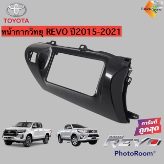 💥ขายส่งถูกสุด💥หน้ากากวิทยุ REVO หน้ากากวิทยุติดรถยนต์ 7" นิ้ว 2 DIN TOYOTA โตโยต้า รีโว่ ปี 2015-2021 สีดำเงา