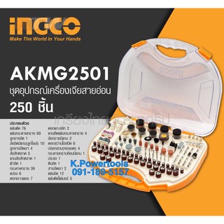 ชุดอุปกรณ์เครื่องเจียสายอ่อน (อิงโก) INGCO จำนวน 250 ชิ้น