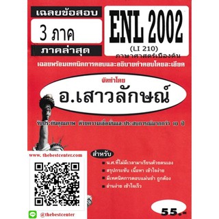 ข้อสอบชีทราม ENL 2002 (LI 210) ภาษาศาสตร์เบื้องต้น