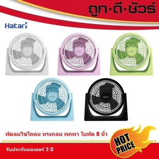 Hatari พัดลมตั้งโต๊ะ พกพา ขนาด 8 นิ้ว PS20M1