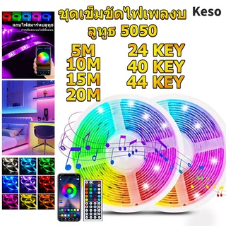 Keso🔥Best seller🔥ไฟแต่งห้อง led 5050 ไฟติดห้อง การซิงโครไนซ์เพลง การไล่ระดับสีที่มีสีสันพร้อมส่ง