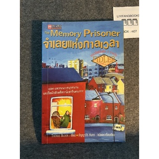 หนังสือ (มือสอง) จำเลยแห่งกาลเวลา (The Memory Prisoner) - Thomas Bloor เขียน / กัญญาวีร์ ทินกร แปลและเรียบเรียง