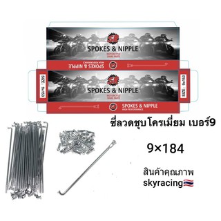 (ลด 50% ใช้โค้ด INCLZ44) ซี่ลวดมอเตอร์ไซด์ชุบโครเมี่ยมเบอร์  9x184 9x157